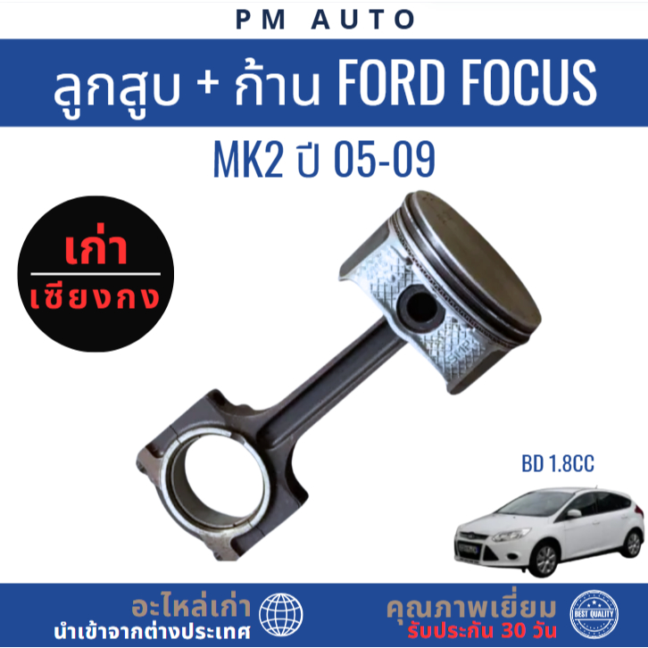 ลูกสูบ-ก้านสูบ Ford Focus MK2    BD 1.8cc   ปี 05–09