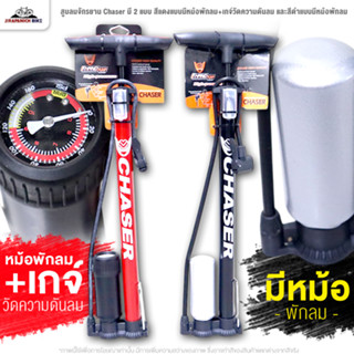 สูบลมจักรยาน Chaser มี 2 แบบ สีแดงแบบมีหม้อพักลม+เกจ์วัดความ…