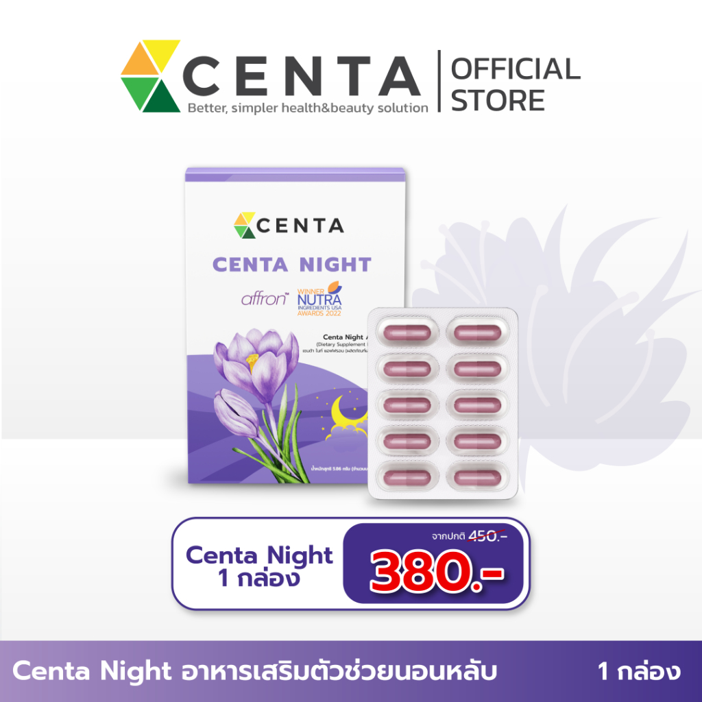 [ขนาดทดลอง 10 แคปซูล] Centa Night ตัวช่วยหลับสบาย ทำให้ร่างกายผลิต Melatonin จากธรรมชาติ