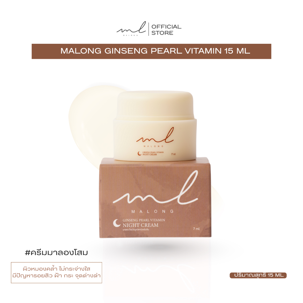 Malong โสมไข่มุกวิตามินเข้มข้น 15g (ไนท์ครีม)