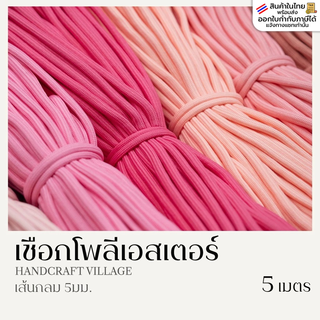 เชือกกลมโพลีเอสเตอร์ 5มม. ยาว5เมตร | POLYESTER สำหรับทำพวงกุญแจ สร้อยข้อมือ ปลอกคอสัตว์เลี้ยง เชือกรองเท้า DIY พาราคอร์ด