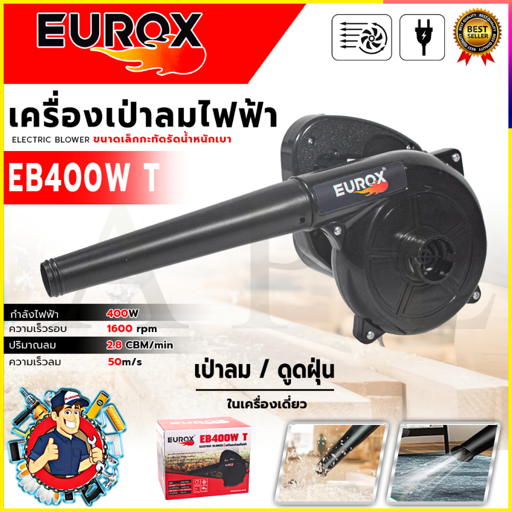💯🔥🏆EUROX เครื่องเป่าลม BLOWER รุ่น ER-EB400WT💯🔥🏆