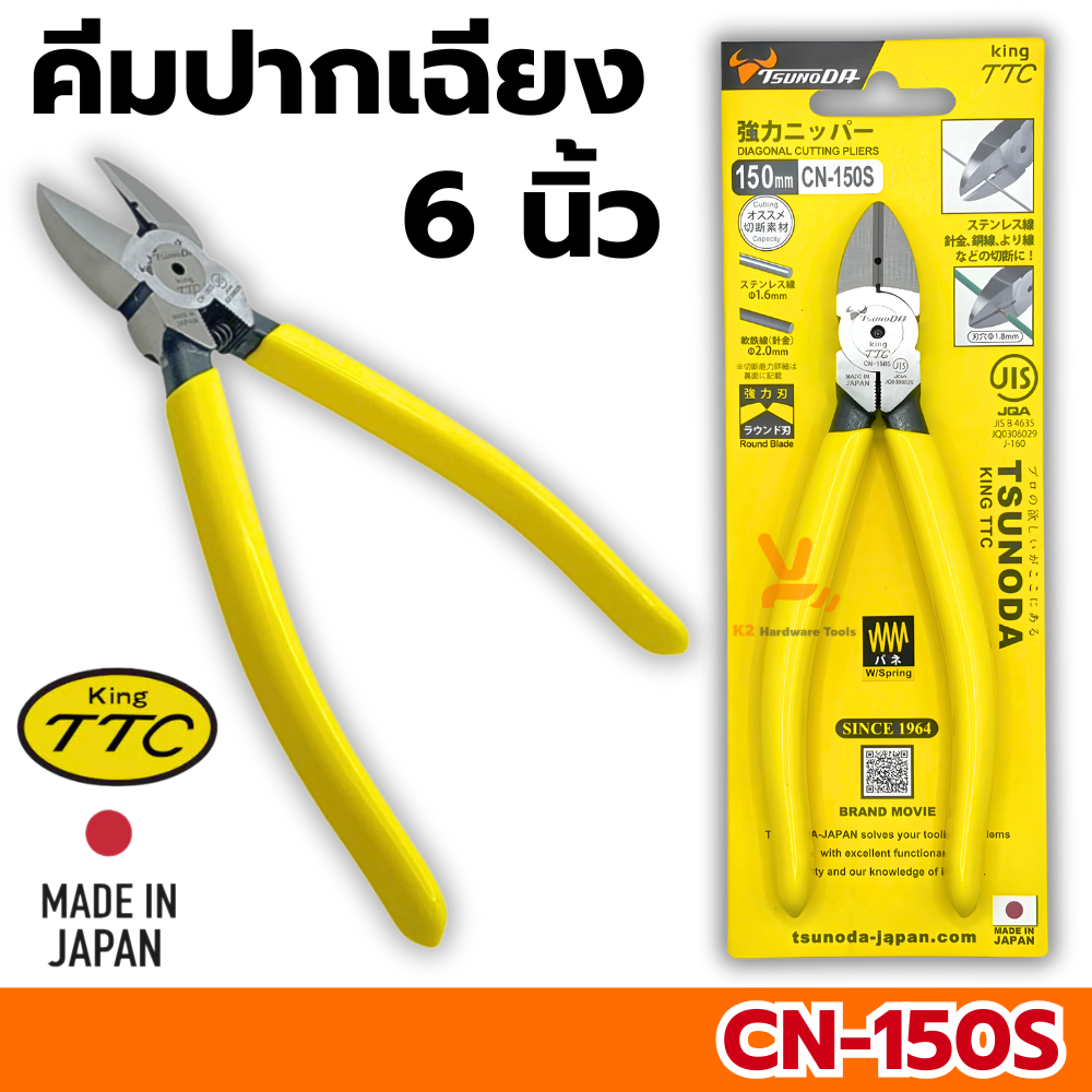 คีมตัด 6นิ้ว KING TTC PN-150 JAPAN ของแท้ คีม คีมตัดพลาสติก ตัดปากเฉียง คีมปากเฉียง คีมตัดสายไฟ คีม6นิ้ว TSUNODA