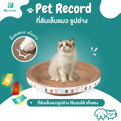 ✨ ที่ฝนเล็บแมว [Pet Record] ลับเล็บฟิน เป็นที่นอนได้ 2in1 หนา แข็งแรง ไม่บุบง่าย 40/45/50/55cm 📦🔥
