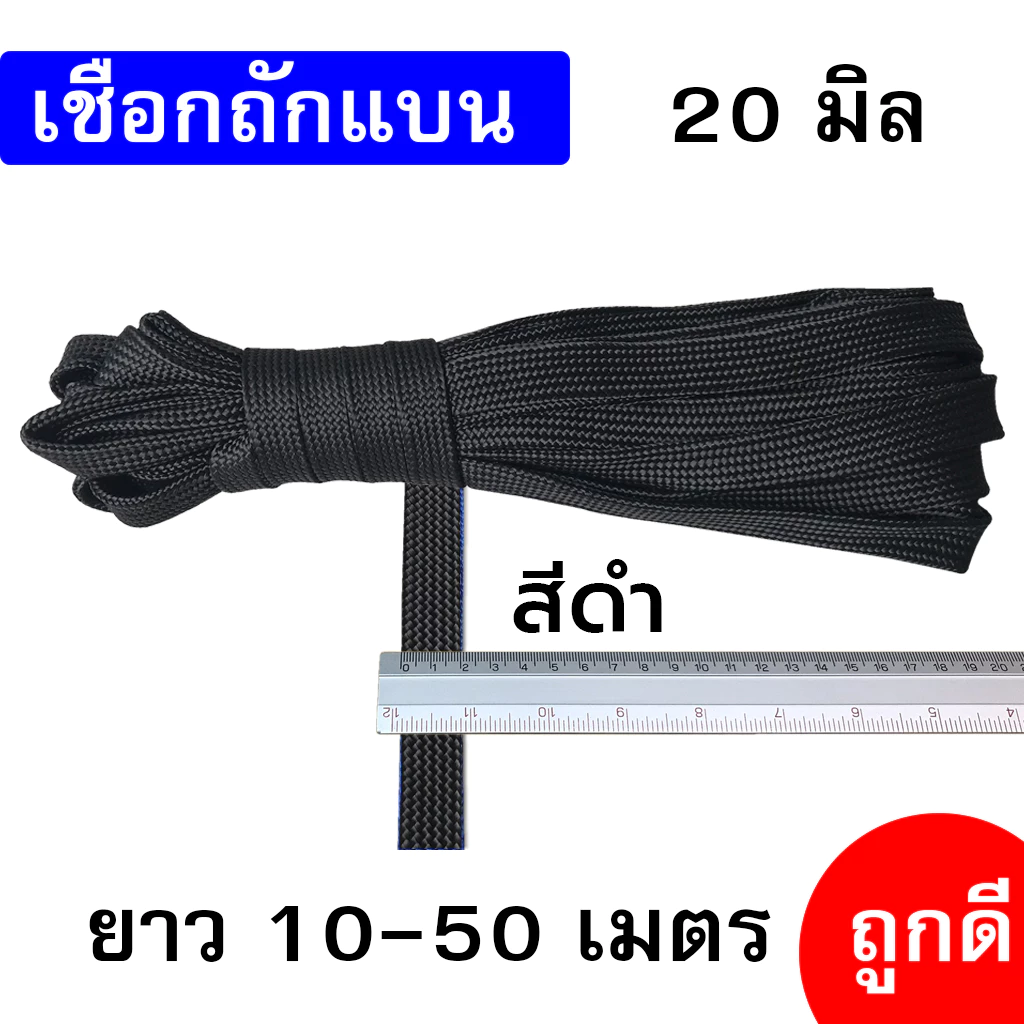เชือกถักแบน 20 มิล ยาว 10-50 เมตร thumbnail 3