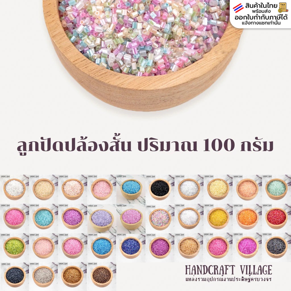 ลูกปัดปล้องสั้น 2มิล ห่อ100กรัม  ลูกปัดปักชุด ปล้องอ้อย ลูกปัดเม็ดทราย ลูกปัดพาสเทล ลูกปัดแฟนซี ลูกปัดร้อยสร้อย พร้อมส่ง