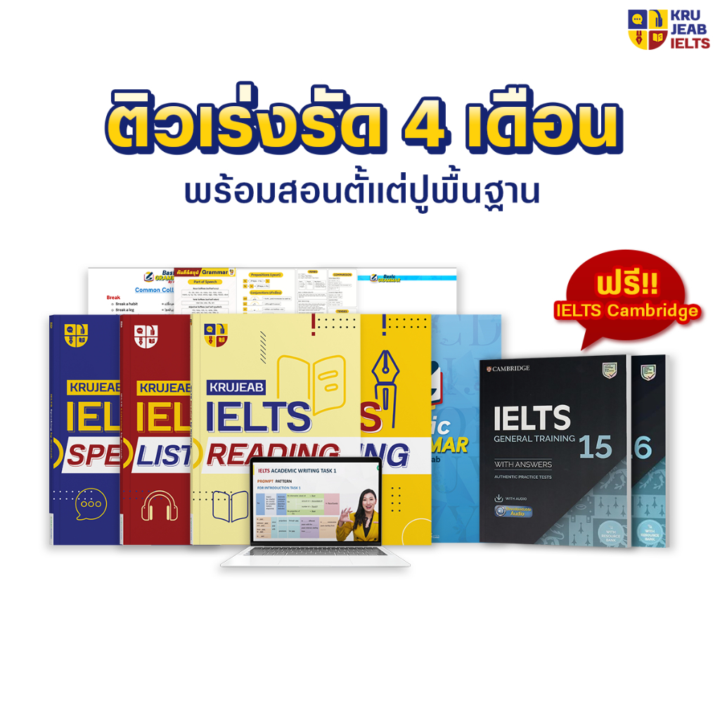 คอร์สเรียน IELTS 4 skills ติวเร่งรัด 4 เดือน พร้อมสอนปูพื้นฐาน แถมฟรี! IELTS Cambridge by KruJeab Op