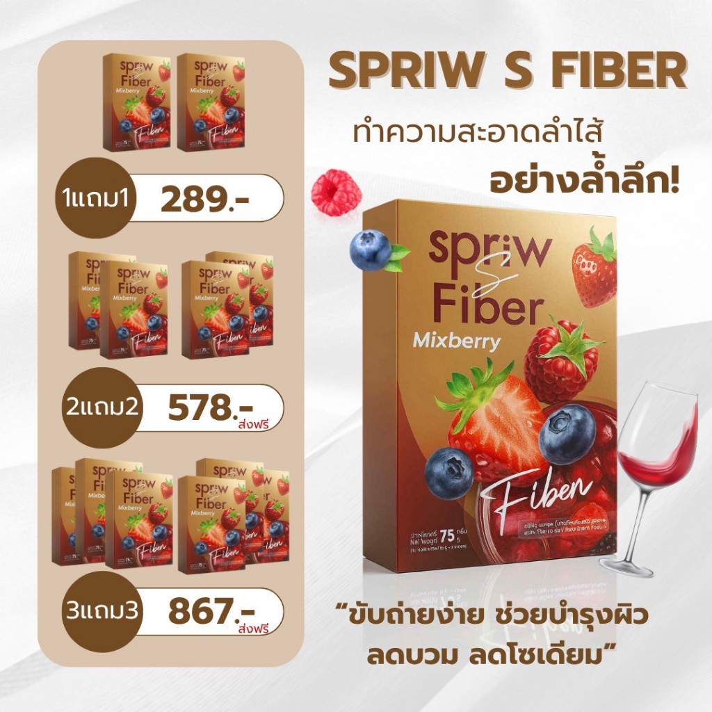 Spriw S Brand Fiber ไฟเบอร์  เอสพริ้ว เอส ของแท้จากบริษัท