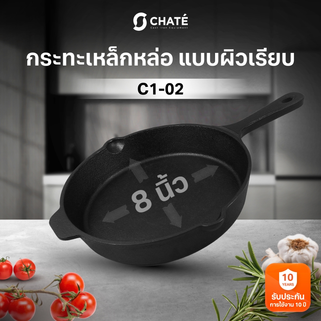กระทะเหล็กหล่อชาร์เต้ 8 นิ้ว CHATE 8”