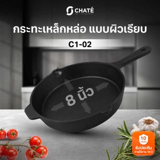 กระทะเหล็กหล่อชาร์เต้ 8 นิ้ว CHATE 8”