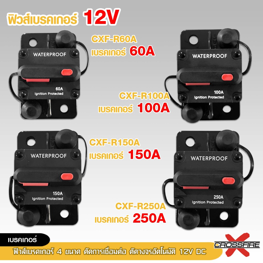 98autoshop  ฟิวส์เบรกเกอร์ 4ขนาด ตัดการเชื่อมต่อ ตัดวงจรอัตโนมมัติ 12v DC High current Circuit breake มีตัวเลือกให้เลือก