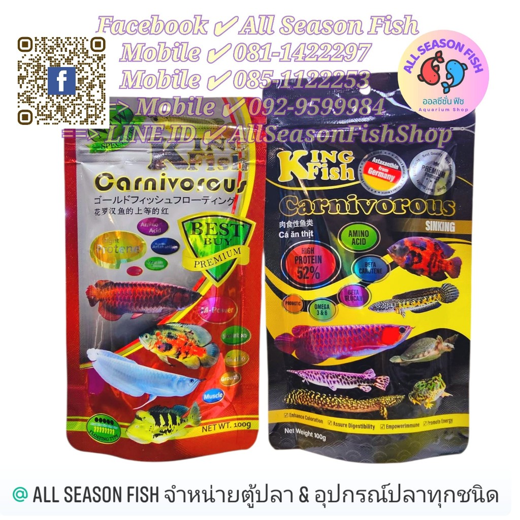 100 g. KINGFISH > Carnivorous (ปลากินเนื้อ ชนิดเม็ดลอย เม็ดจม) KF