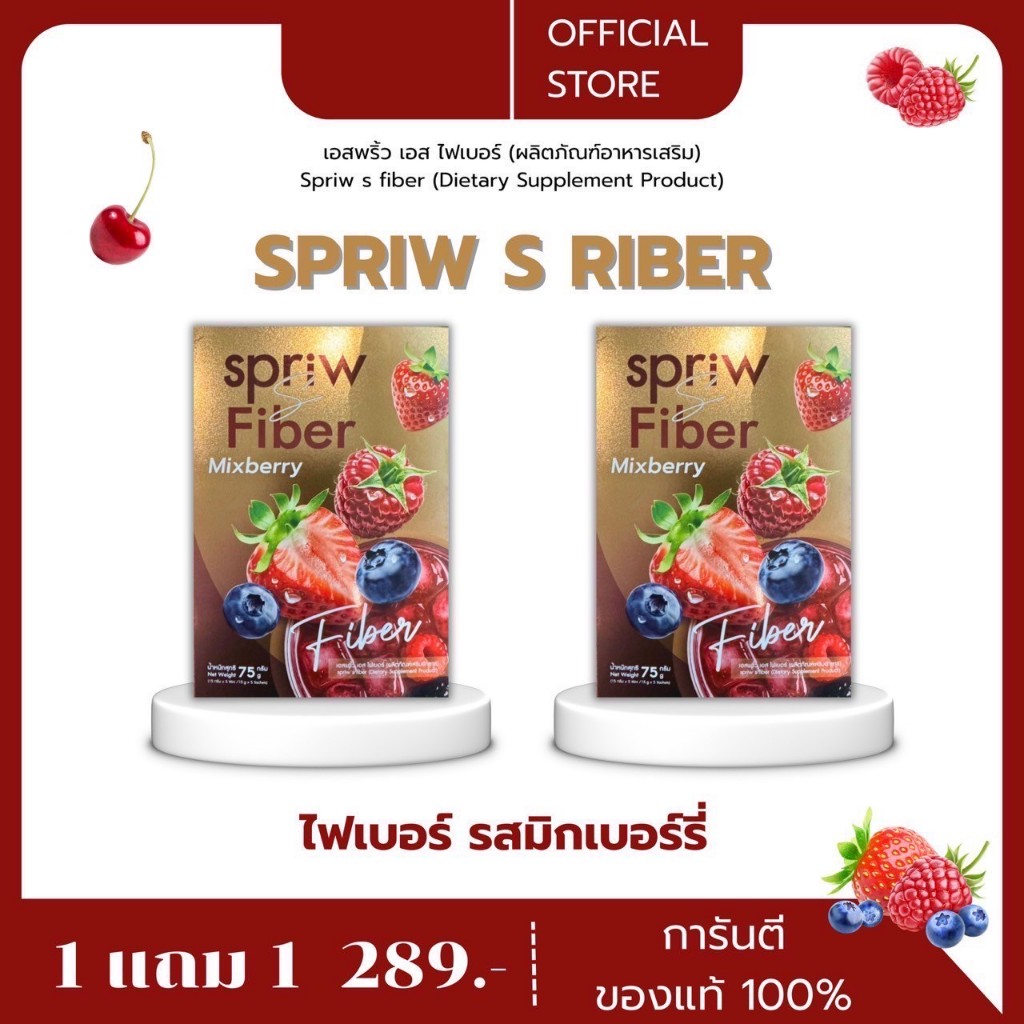 Spriw S Brand Fiber ไฟเบอร์  เอสพริ้ว เอส ของแท้จากบริษัท 1 แถม 1