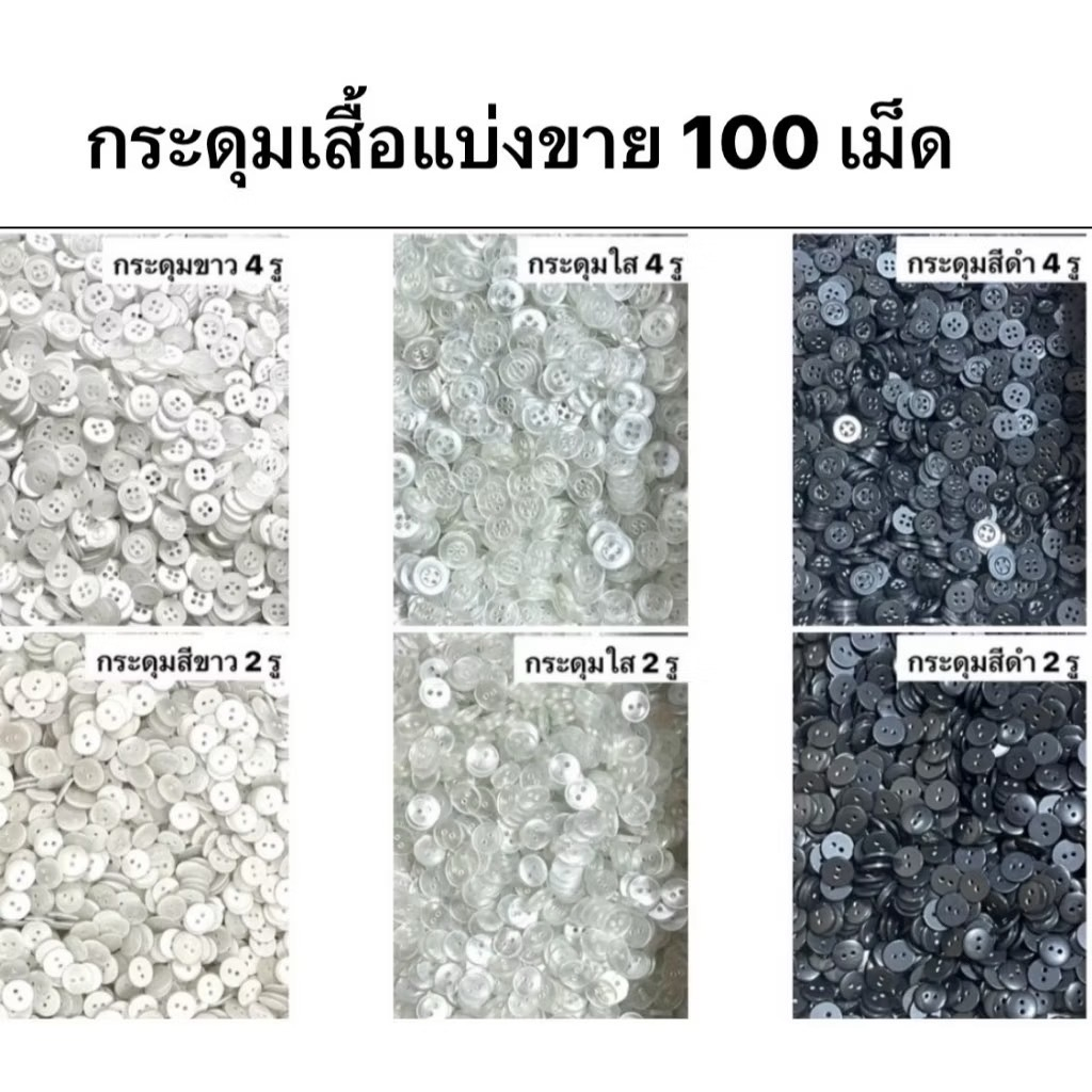 กระดุม กระดุมเสื้อ กระดุมโปโล ( แบ่งขาย 100 เม็ด )