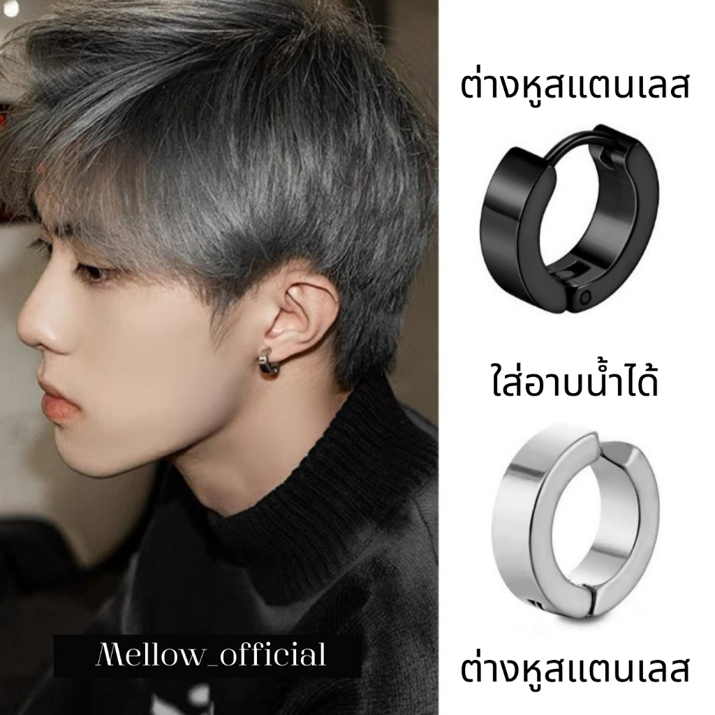 ต่างหูสแตนเลสแท้พรีเมียม(1คู่) ✔️ ไม่คัน ✔️ ไม่ดำ ✔️ ไม่ลอก ✔️ใส่อาบน้ำได้ แบบห่วงและแบบหนีบ MA01.MA02 Mellow