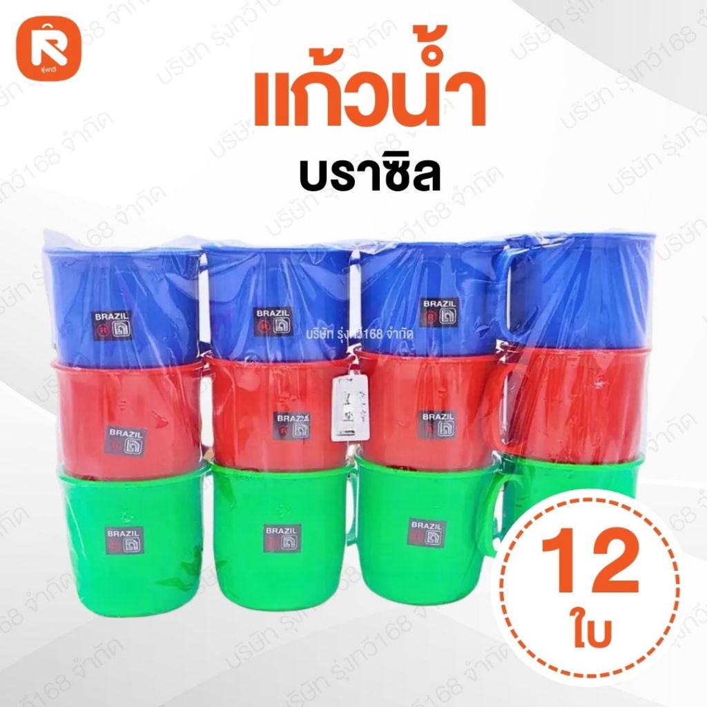 แก้ว  สำหรับใส่เครื่องดื่ม 12ใบ แก้วบราซิล 2สี