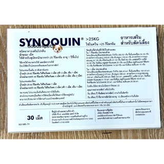 Synoquin efa Large breed 30 เม็ด Exp 12/2027 สุนัขพันธ์ใหญ่ อายุ 6 เดือนขึ้นไป