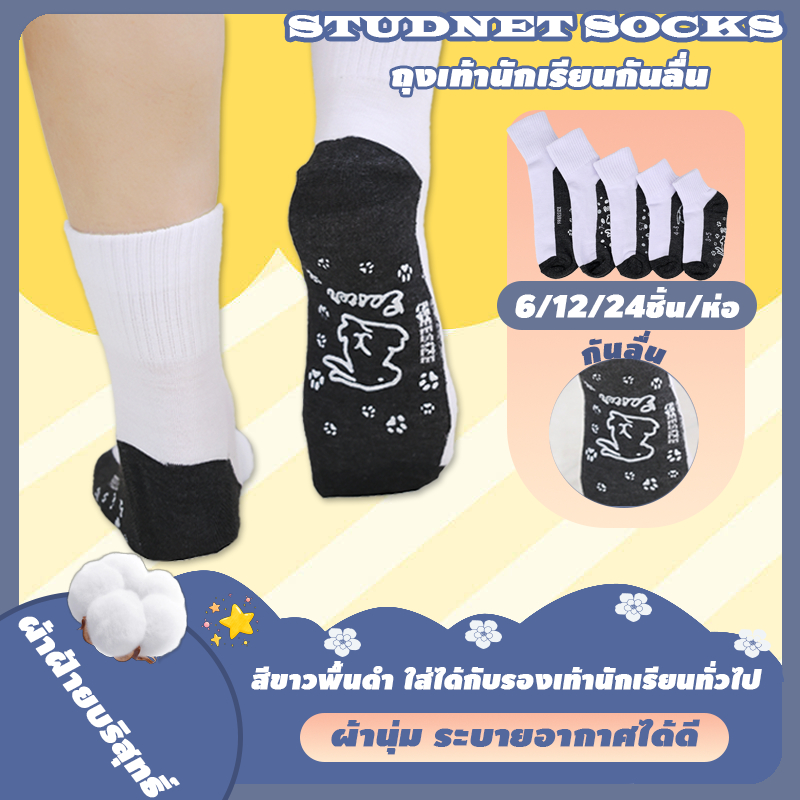 🧦ถุงเท้านักเรียน ถุงเท้าแฟชั่น ถุงเท้านักเรียนกันลื่น 6/12/24คู่ ใส่สบาย ไม่อับชื้น ยืดได้เยอะ สําหรับผู้ชาย และผู้หญิงุ