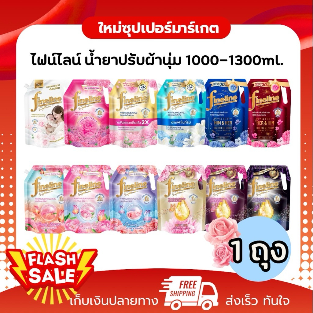 [1ถุง] Fineline ไฟน์ไลน์ น้ำยาปรับนุ่ม สูตรเข้มข้นพิเศษ หอมนาน 5 เท่า ขนาด 1,000-1,300 ml.