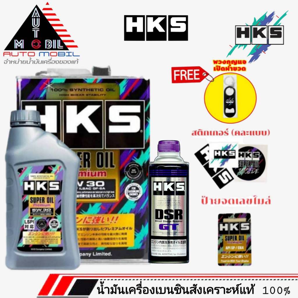 HKS SuperOil Premium 0W-20 / 5W-30 และ 10W-40 ขนาด 4Lและ 4+1L+ฟรัชชิ่ง HKS 400ml. เบนซิน สังเคราะห์แ