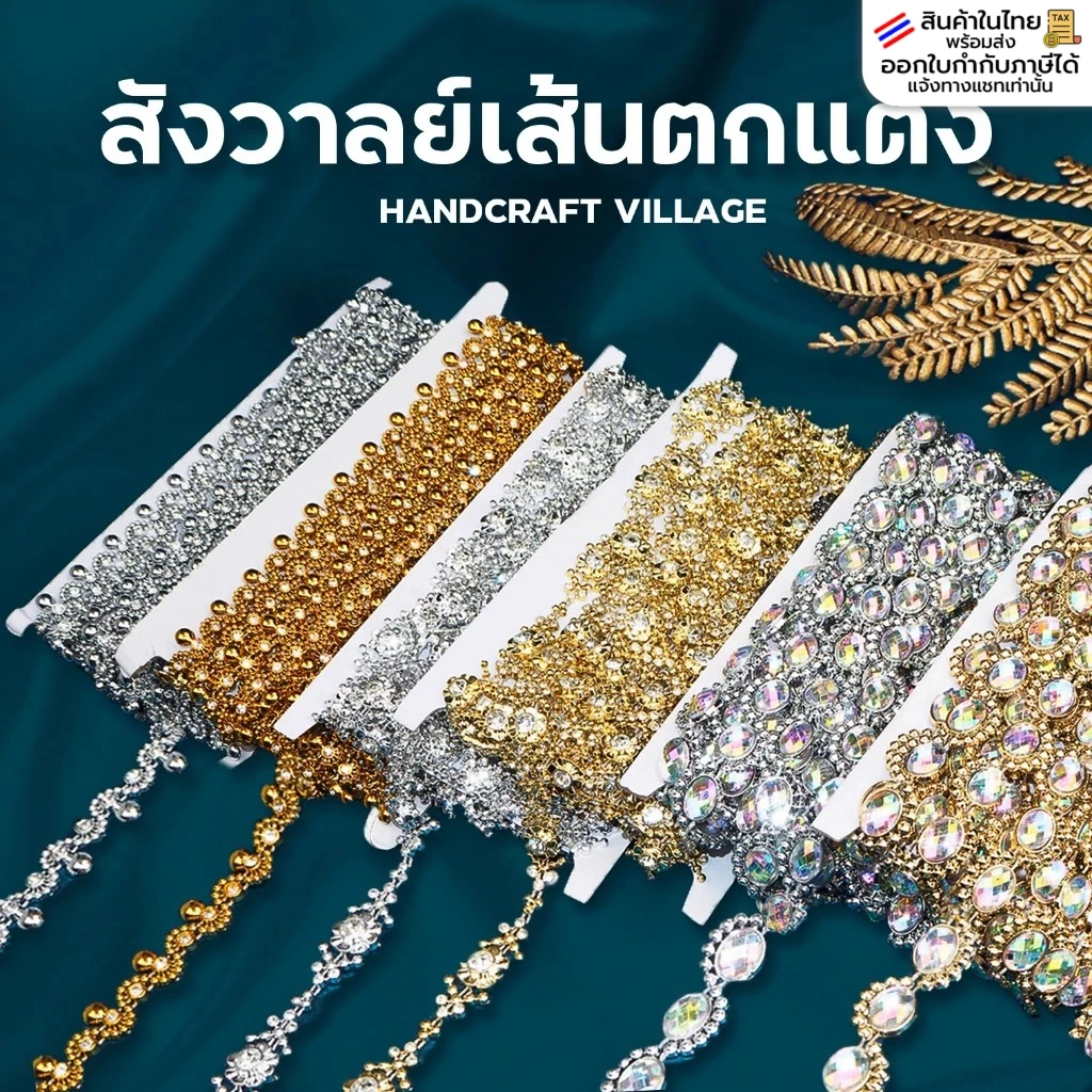 สังวาลย์/เพชรเส้น ราคาต่อ1เมตร สีเงิน/ทอง/ดำ อุปกรณ์ตกแต่ง สังวาลย์ดอกไม้ สำหรับตกแต่งงานDIY ชุดไทย เหรียญโปรยทาน