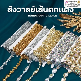 สังวาลย์/เพชรเส้น ราคาต่อ1เมตร สีเงิน/ทอง/ดำ อุปกรณ์ตกแต่ง สังวาลย์ดอกไม้ สำหรับตกแต่งงานDIY ชุดไทย เหรียญโปรยทาน