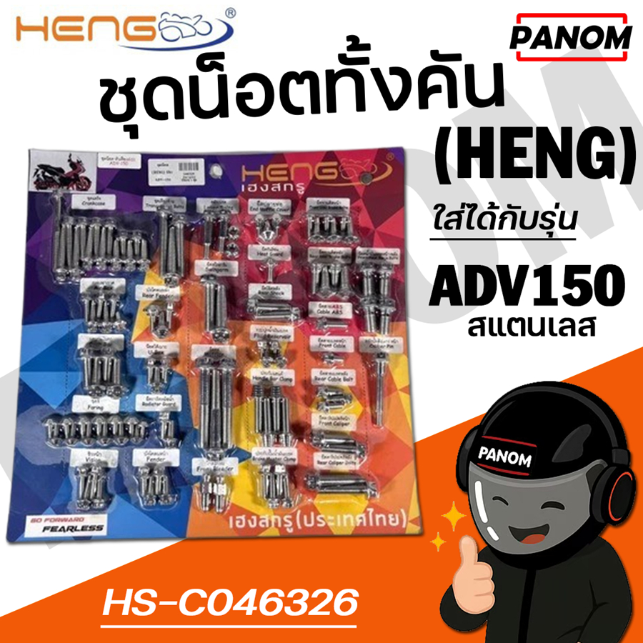 ชุดน็อต ทั้งคัน (HENG) GS1 ADV150 ADV-150 สแตนเลส สีเงิน สีทอง เลือกสีได้