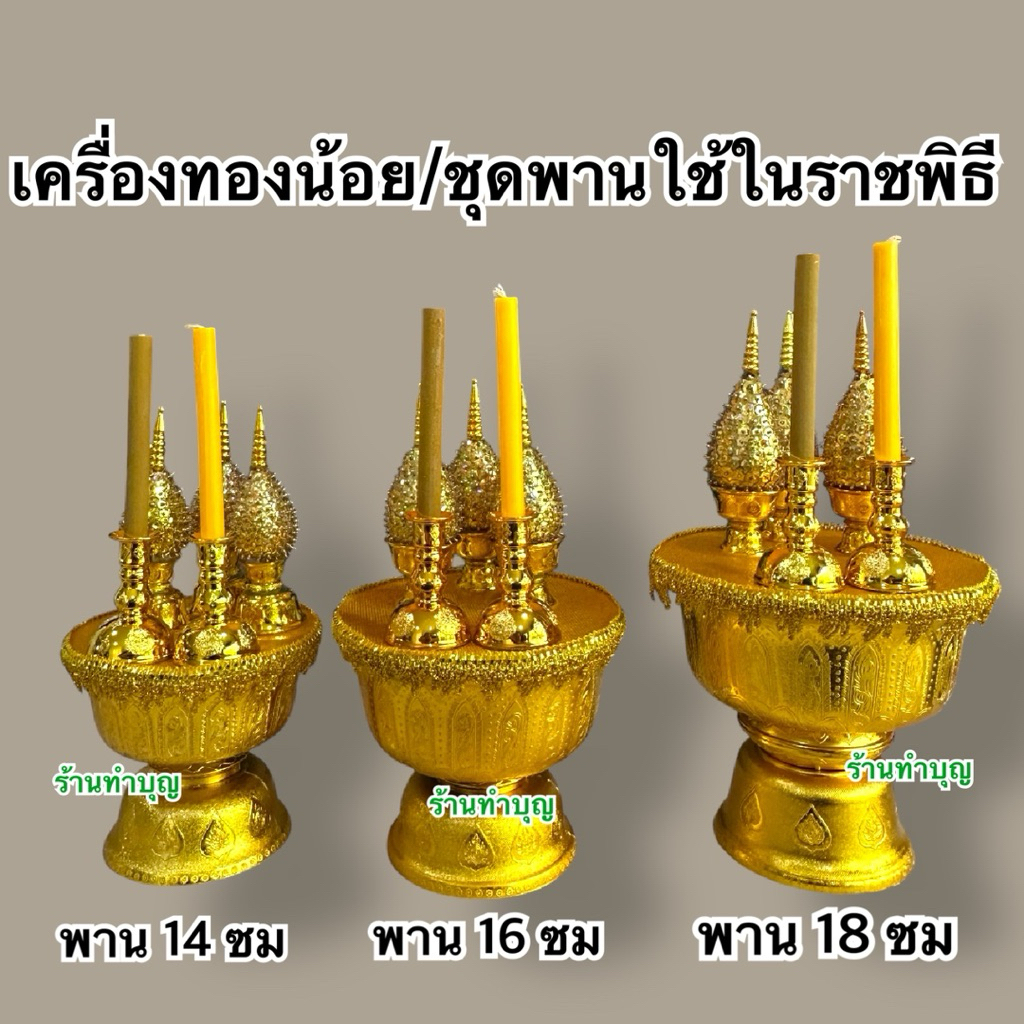 เครื่องทองน้อย ชุดพานพุ่มพระราชพิธี มี2แบบ พุ่มเลื่อม พุ่มผ้า มี3ขนาด ทำจากพลาสติก พร้อมส่ง