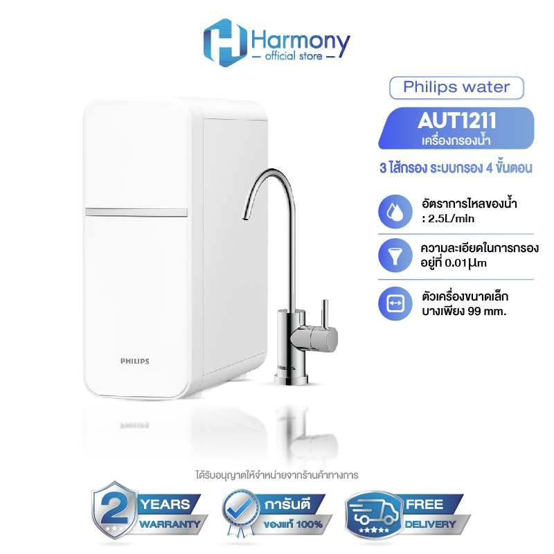 Philips Water Purifier AUT1211 ไส้กรอง4ชั้น เครื่องกรองน้ําดื่ม UF เครื่องกรองน้ำ กรองได้ 99%