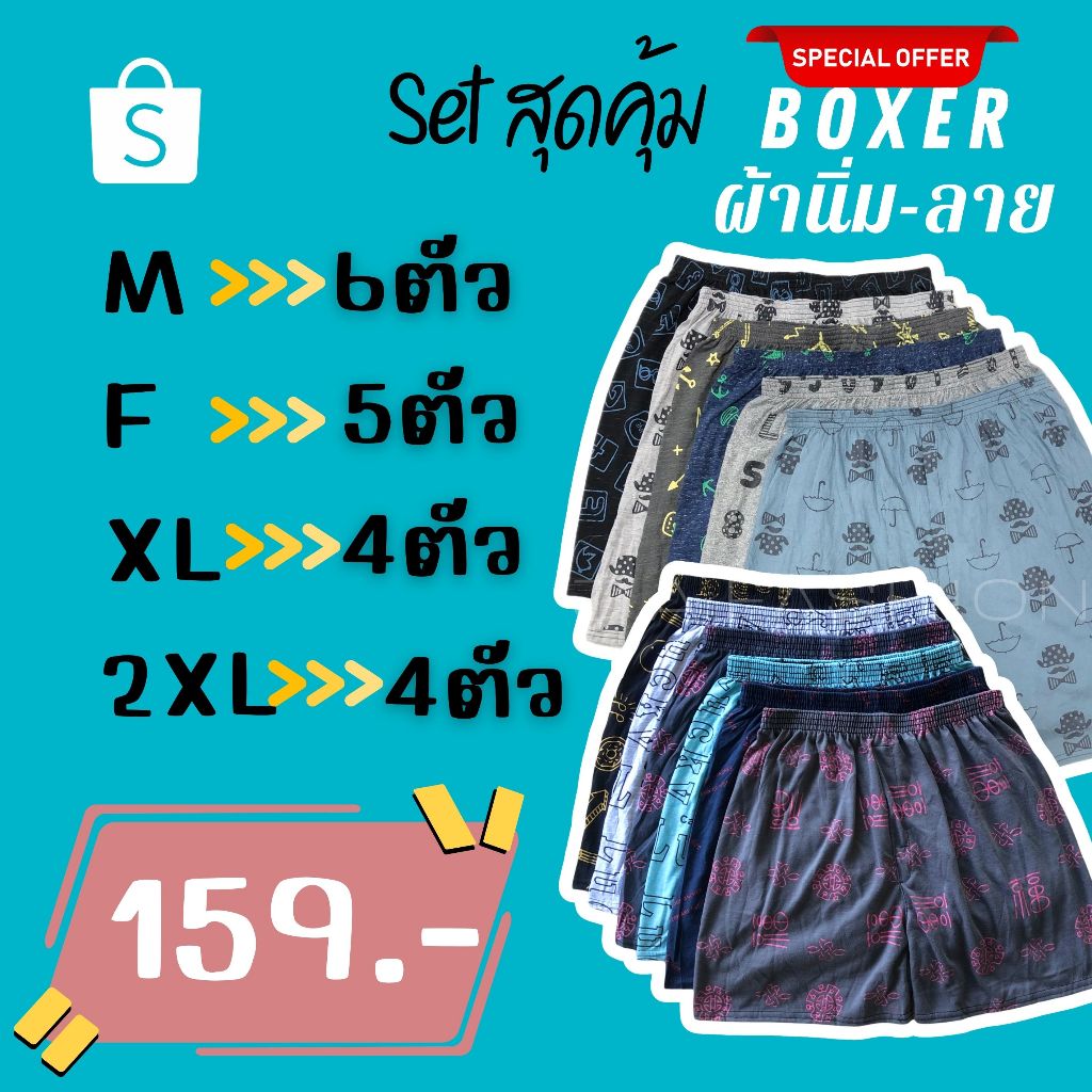 ⚡️F09-7⚡️เซ็ท#กางเกงบ็อกเซอร์ ผ้านิ่มคละลาย Boxer M-2XL
