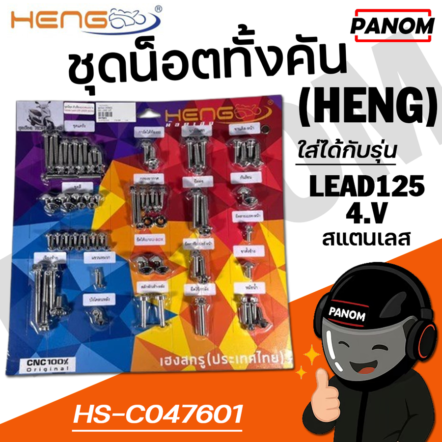 ชุดน็อต ทั้งคัน (HENG) GS1 LEAD125 LEAD-125 V.4 สแตนเลส สีเงิน รหัสสินค้า 047601