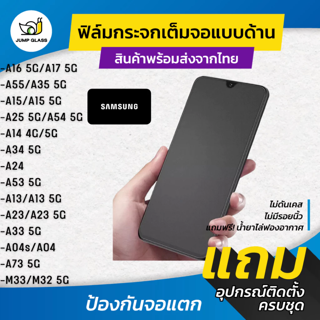 ฟิล์มกระจกเต็มจอแบบด้าน Samsung Galaxy A17 5G, A16,A55,A35,A15,A25,A14,A54,A34,A24,A13,A23,A04s,A04,A53,A13,A33,A73,A23