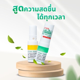 ยาดมกรีนเฮิร์บ 1 หลอด หอมสดชื่น ยาดม 2in1 คละสีให้ ขนาด2cc