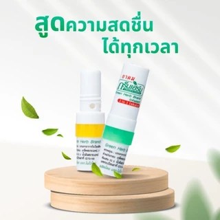 ยาดมกรีนเฮิร์บ 1 หลอด หอมสดชื่น ยาดม 2in1 คละสีให้ ขนาด2cc