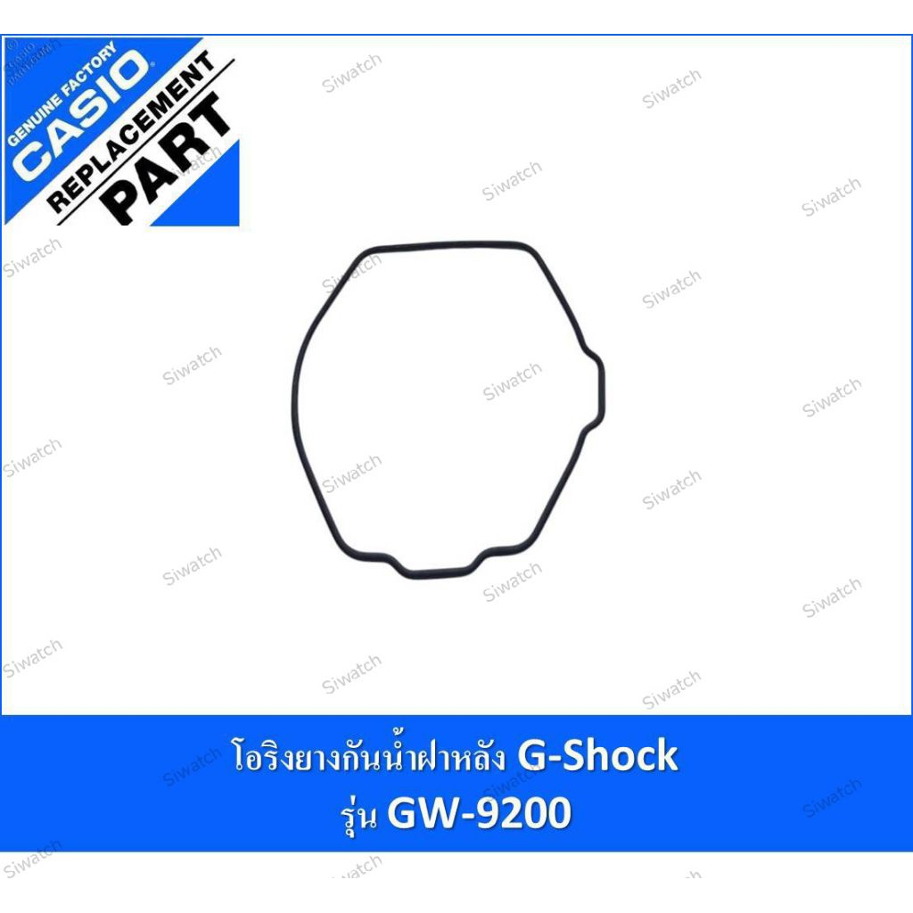 โอริงยางกันน้ำฝาหลัง g-shock รุ่น GW-9200
