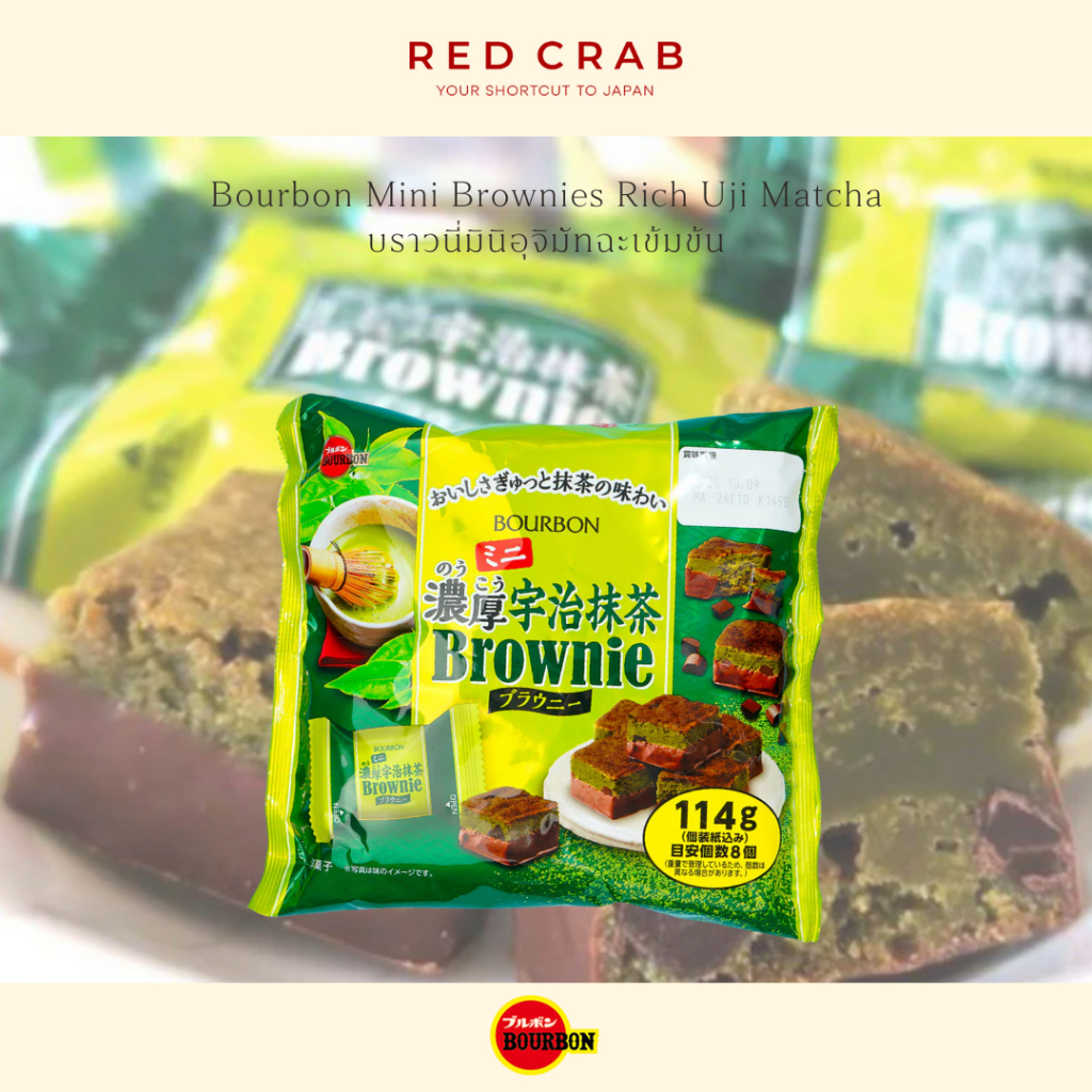 REDCRAB - BOURBON MINI BROWNIES RICH UJI MATCHA บราวนี่มินิอุจิมัทฉะเข้มข้น 114G/PACK