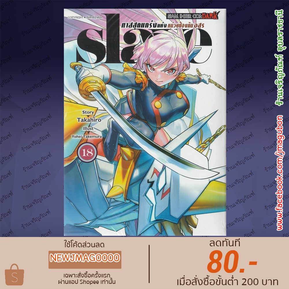 SIC หนังสือการ์ตูน  Slave ทาสสุดแกร่งแห่งหน่วยป้องกันอสูร เล่ม 1-18 Mato Seihei no Slave