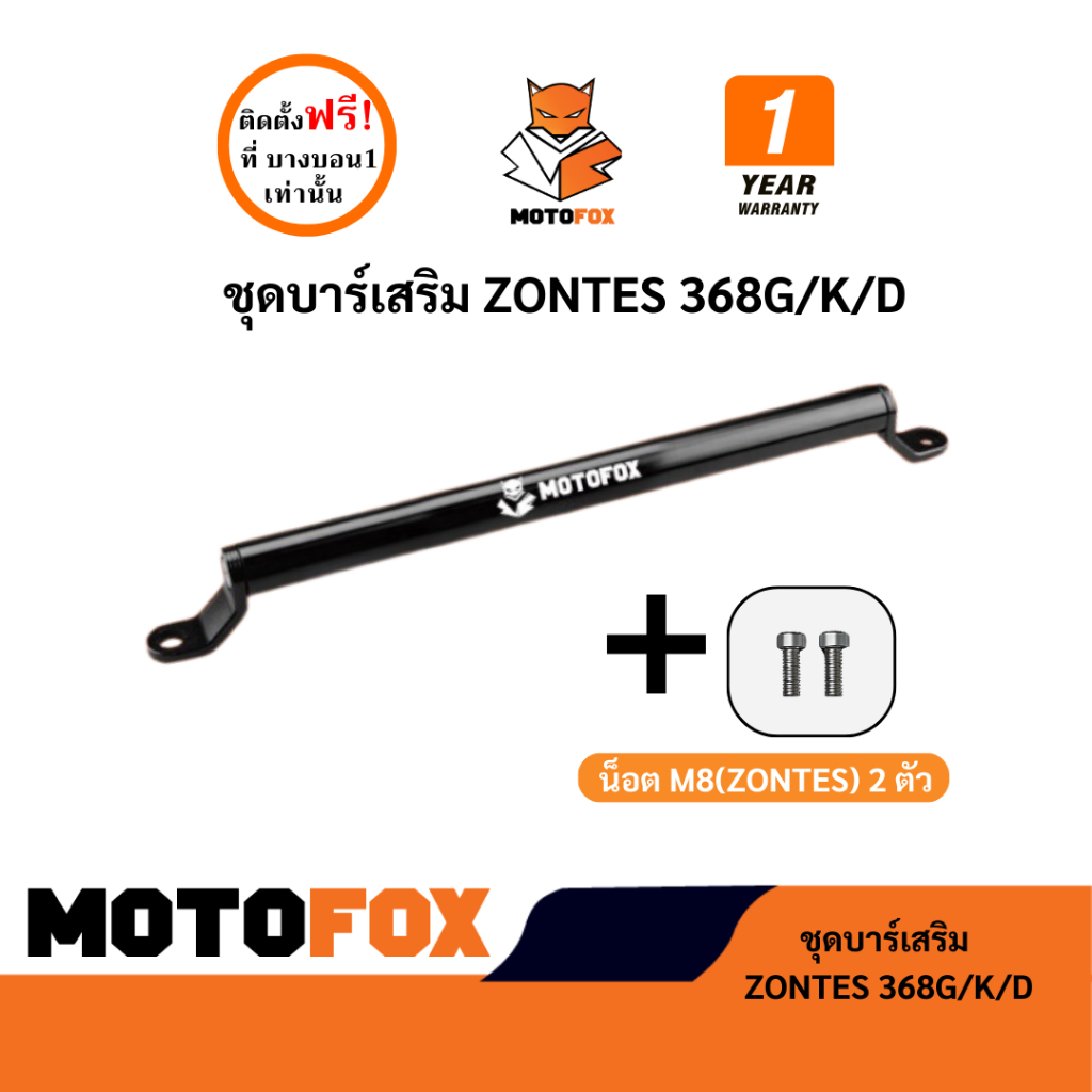 ชุดบาร์เสริม ยกสูง MOTOFOX ของ ZONTES 368G / 368K / 368D ครบชุดพร้อมติดตั้งใช้ได้ทุกรุ่น