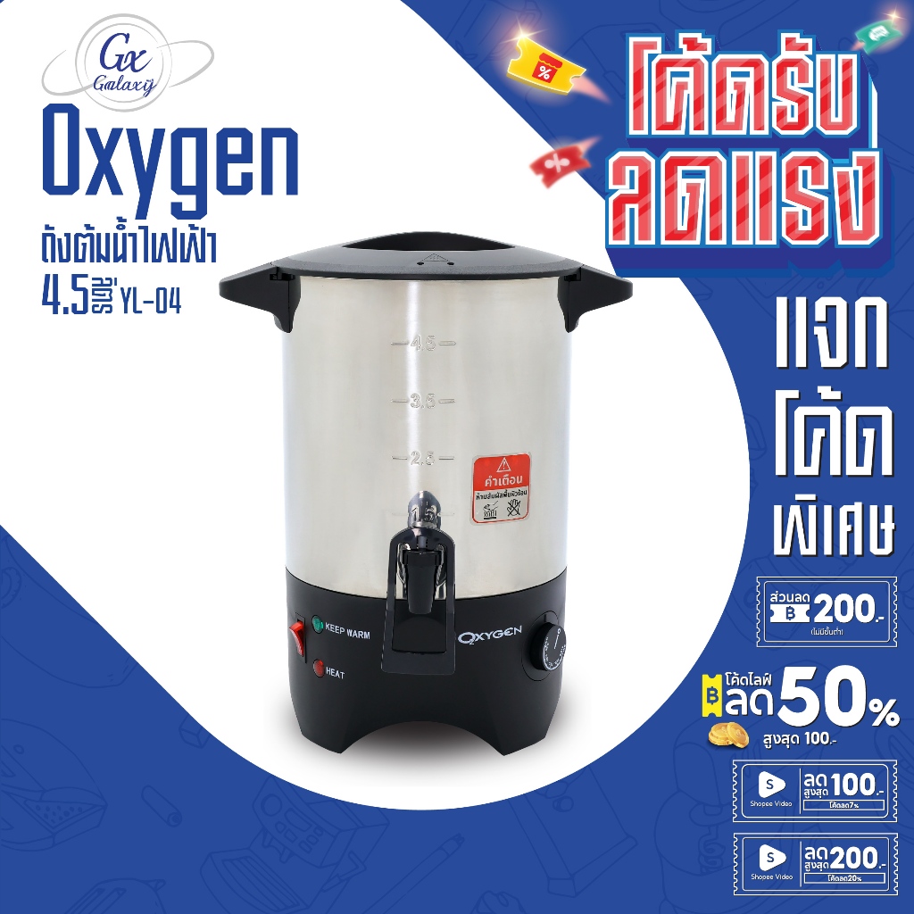 OXYGEN ถังต้มน้ำไฟฟ้า  ขนาด 4.5 ลิตร YL-04 ถังต้มน้ำร้อน  ถังน้ำร้อน ถังเก็บชานม