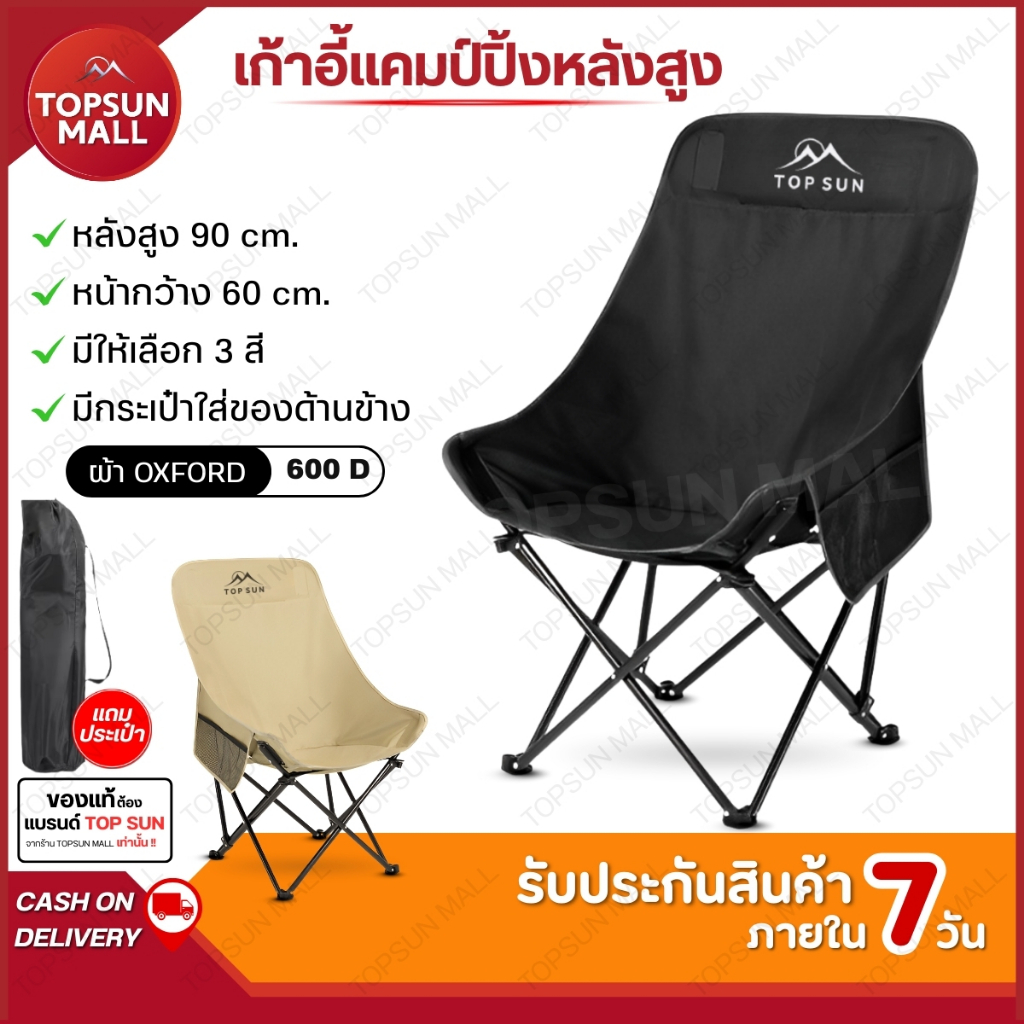 TopsunMall เก้าอี้แคมป์ปิ้ง สูง 90cm. เก้าอี้สนาม พับได้ Topsun แบบพกพา ผ้าoxford รับน้ำหนักได้เยอะ