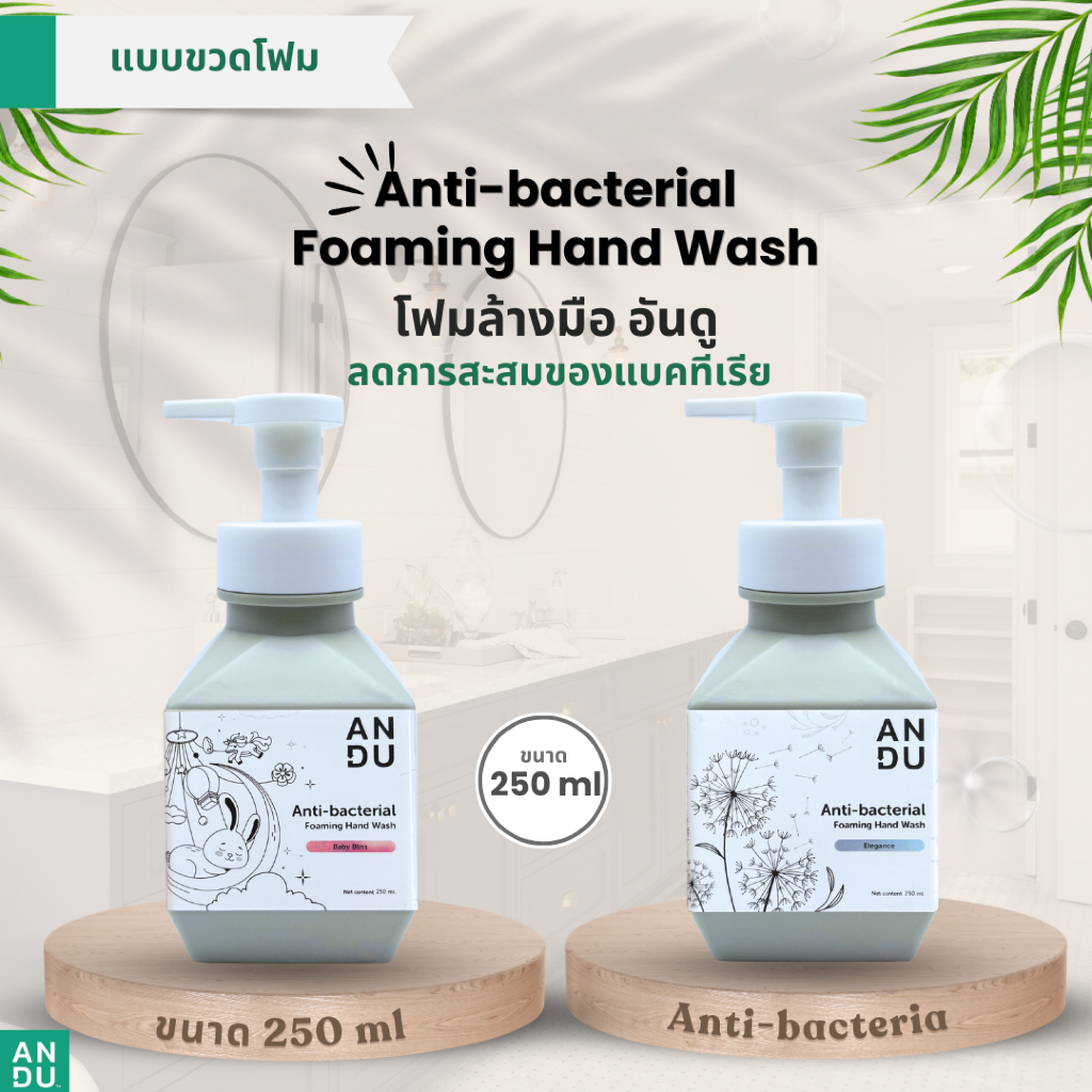 โฟมล้างมือANDU ฟองนุ่มหอมสะอาด ลดกลิ่นคาว ลดการสะสมของแบคทีเรีย ANDU ANTI-BACTERIA  Foaming HandWash