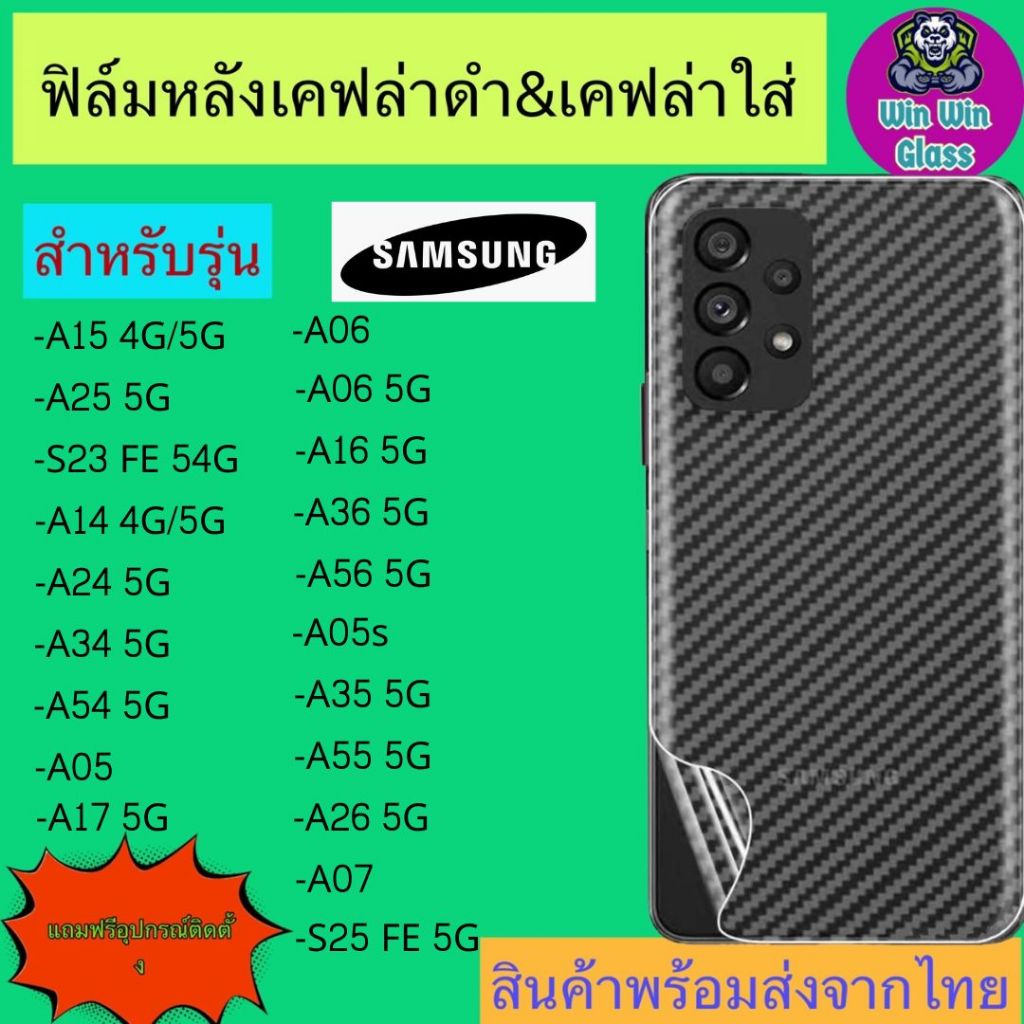 ฟิล์มหลัง เคฟล่า Samsung รุ่น A14,A24,A34,A54,A05,A05s,S23 fe,A15,A25,A35,A55, A06, A16, A36, A56, A26 5G, A07, A17, S25