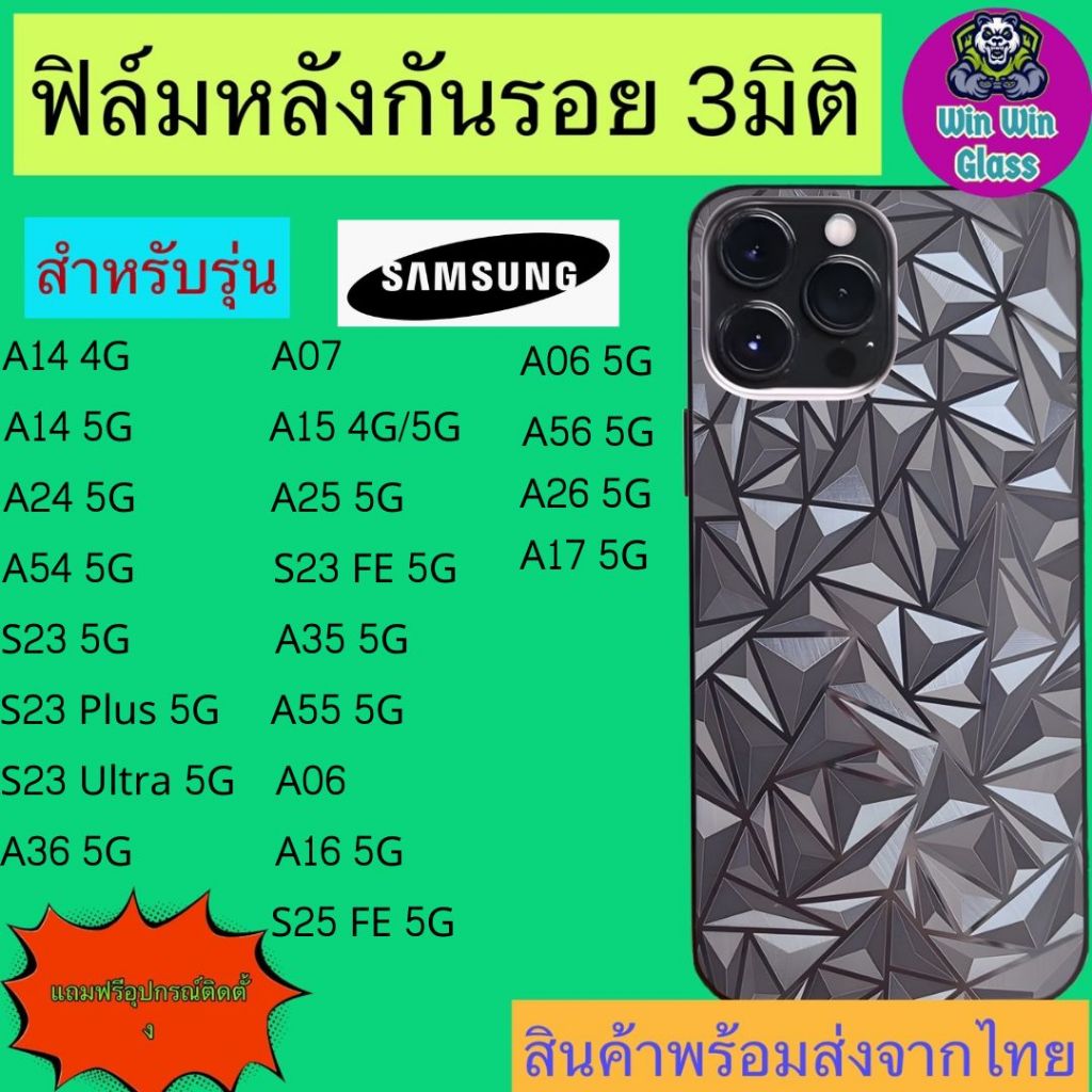 ฟิล์มกันรอยหลัง3มิติ แบบสั่งตัด Samsung A14,A26,A34,A54,Plus,S23 Ultra,A15,A25 5G,S25 FE,A35,A55,A06,A16,A36,A56,A07,A17