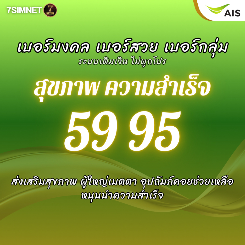 เบอร์มงคล สุขภาพ หนุนนำความสำเร็จ 59 95 A+ คะแนนดี เบอร์มงคล เบอร์คัด เบอร์สวยราคาย่อมเยา เติมเงิน