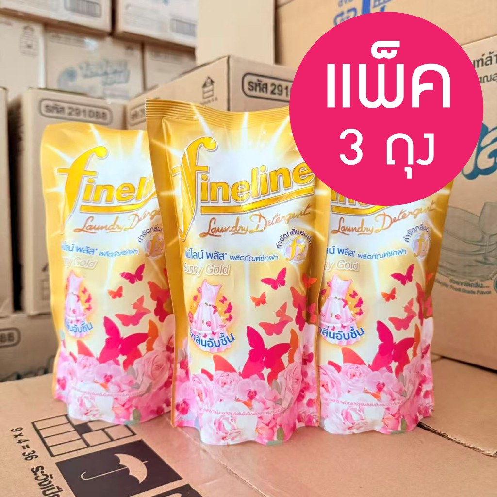 *** แพ็ค 3 ถุง ****  น้ำยาซักผ้า / ปรับผ้านุ่ม ไฟน์ไลน์ ขนาด 470-700 ml