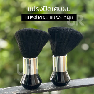 (พร้อมส่งจากไทย) แปรงปัดเศษผม ขนสีดำขอบเงิน ขนนุ่ม น้ำหนักเบ…