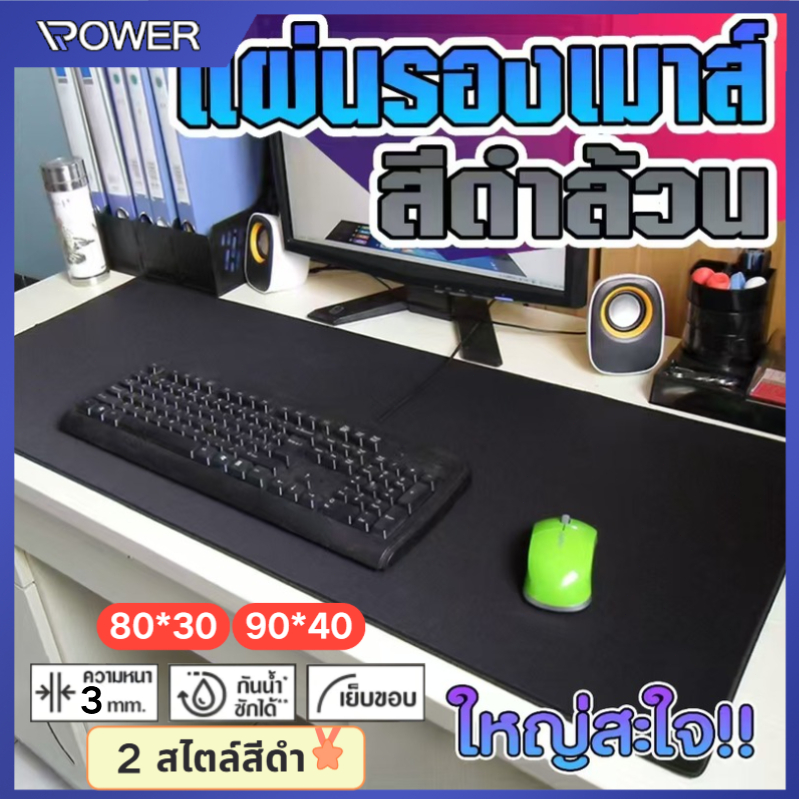 🔥ไม่มีเย็นขอบ🔥 แผ่นรองเมาส์ สีดำล้วน ขนาดใหญ่ วางเต็มโต๊ะ จัมโบ้ มีให้เลือก 6 ขนาด หนา 3 MM Gaming pad