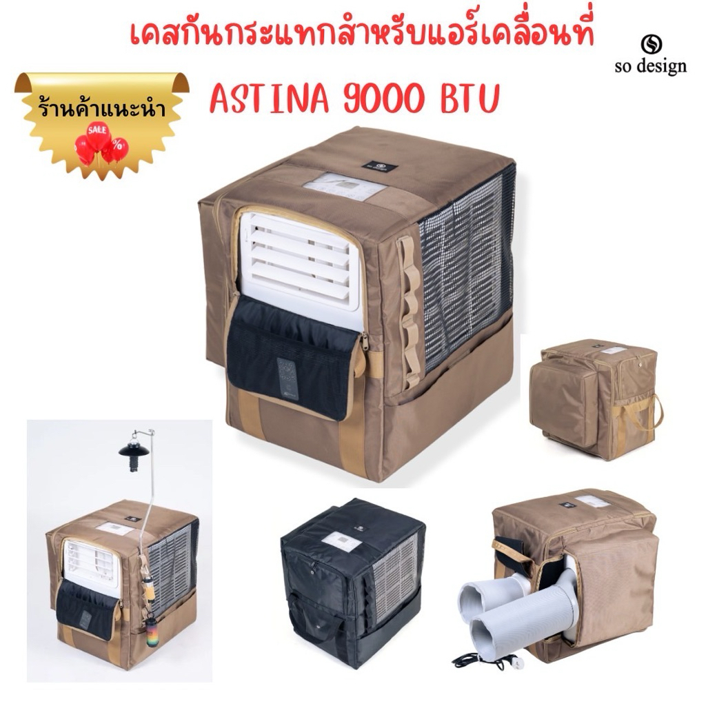 (พร้อมส่ง)กระเป๋าเคส so design สำหรับแอร์เคลื่อนที่ ASTINA 9000 BTU