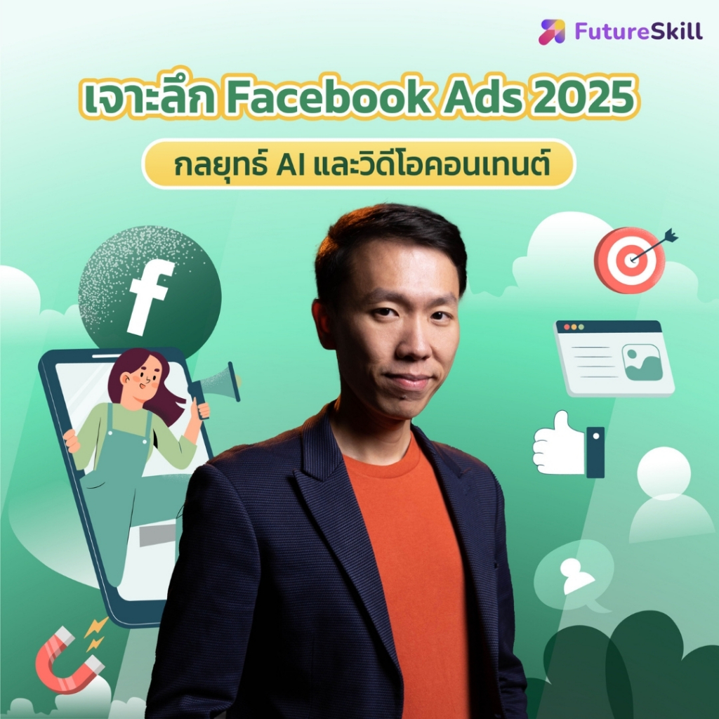 FutureSkill E-Book + คอร์สเรียนออนไลน์ | เจาะลึก Facebook Ads 2025: กลยุทธ์ AI และวิดีโอคอนเทนต์