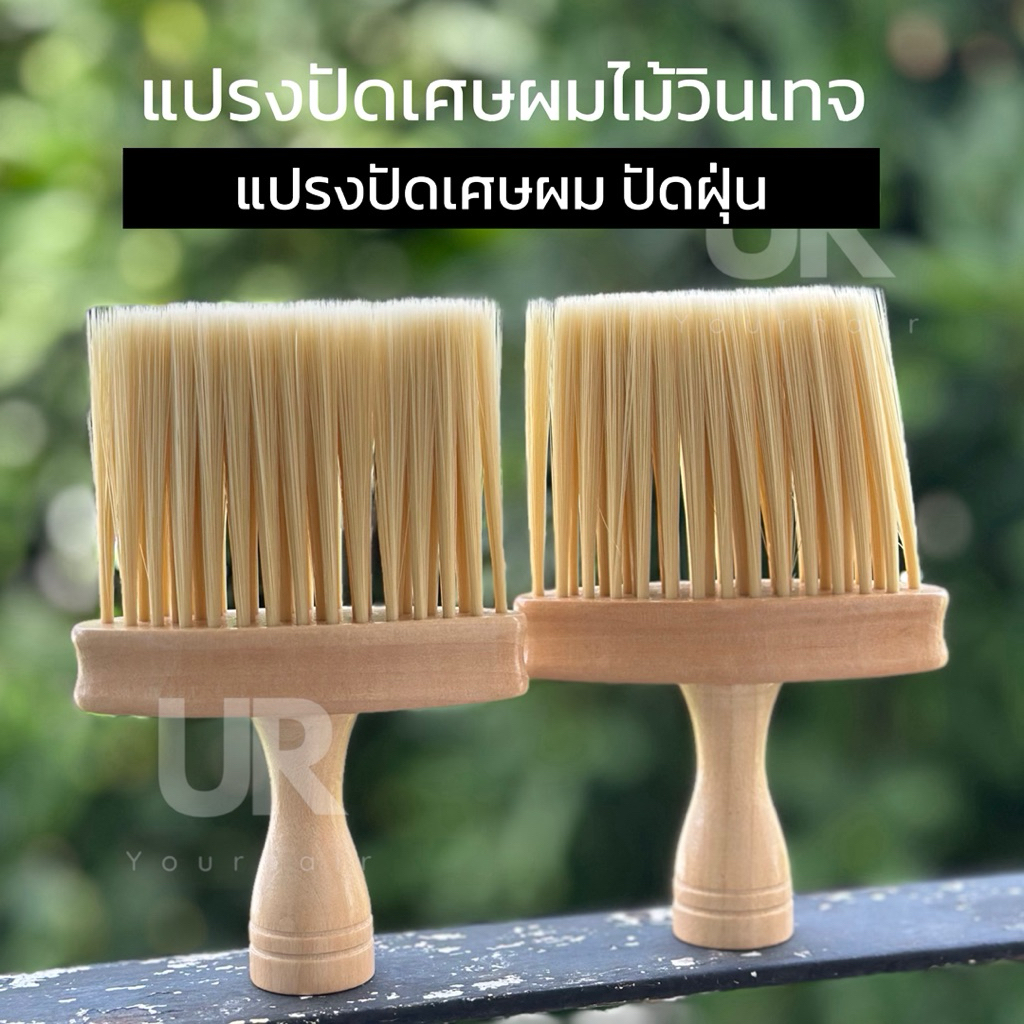 (พร้อมส่งจากไทย) แปรงปัดเศษผมด้ามไม้วินเทจ ขนนิ่มไม่ระคายเคือง